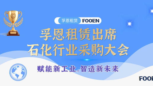 無油活塞空壓機(jī)租賃行業(yè)優(yōu)質(zhì)服務(wù)商孚恩租賃亮相石油化工采購會(huì)，以專業(yè)服務(wù)賦能產(chǎn)業(yè)發(fā)展